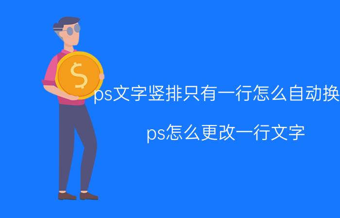 ps文字竖排只有一行怎么自动换行 ps怎么更改一行文字？